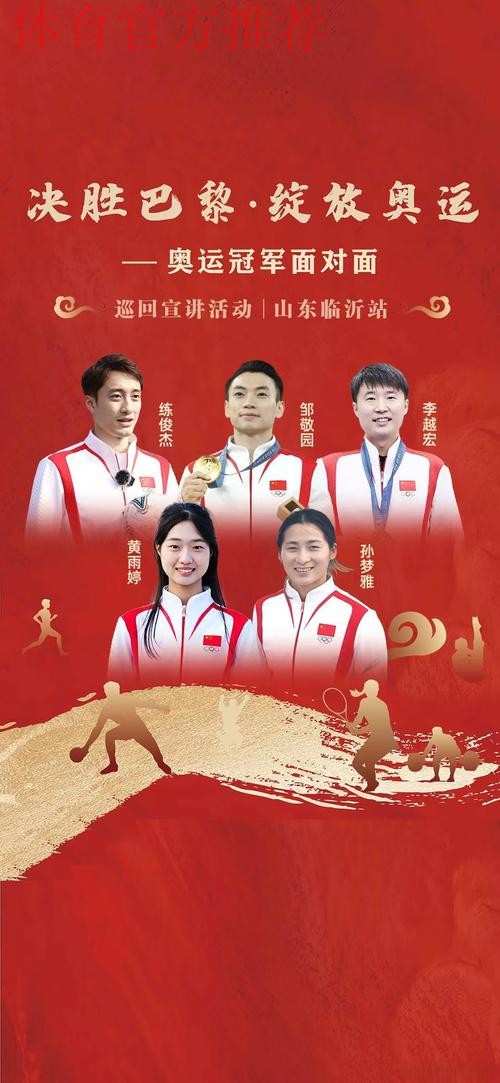奥运冠军巡回宣讲活动山东站启动